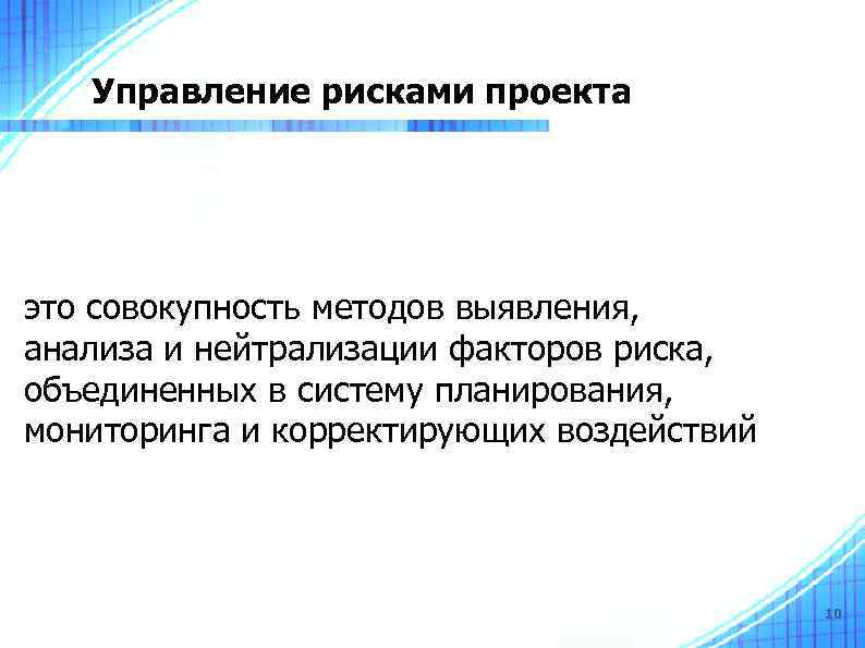 Управление рисками проекта это совокупность методов выявления, анализа и нейтрализации факторов риска, объединенных в