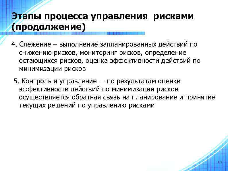 Этапы процесса управления рисками (продолжение) 4. Слежение – выполнение запланированных действий по снижению рисков,