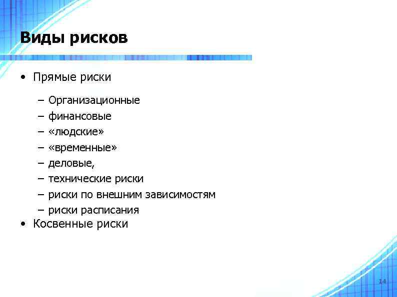 Виды рисков • Прямые риски – – – – Организационные финансовые «людские» «временные» деловые,