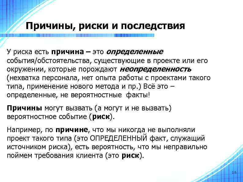 Причины, риски и последствия У риска есть причина – это определенные события/обстоятельства, существующие в