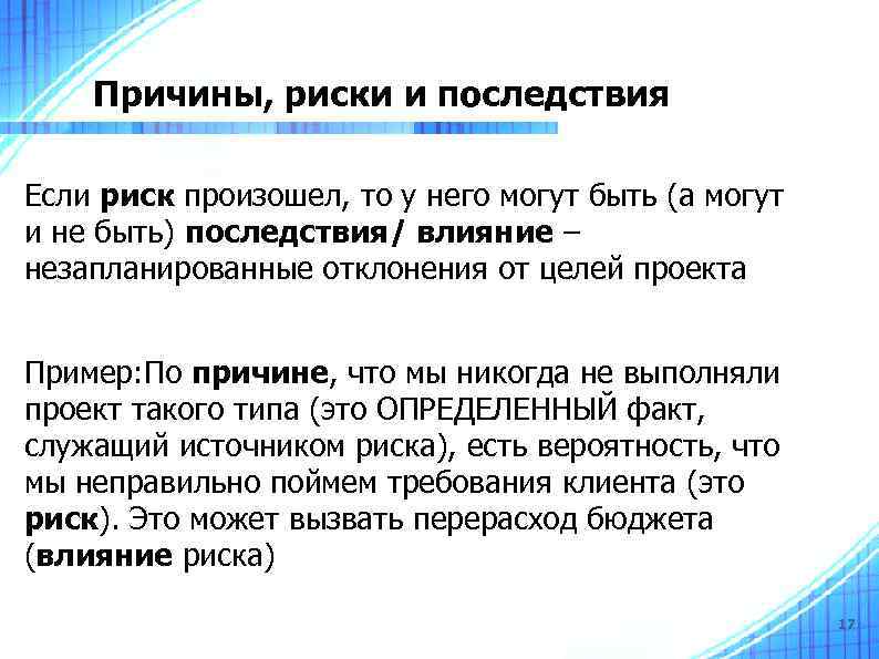 Причины, риски и последствия Если риск произошел, то у него могут быть (а могут