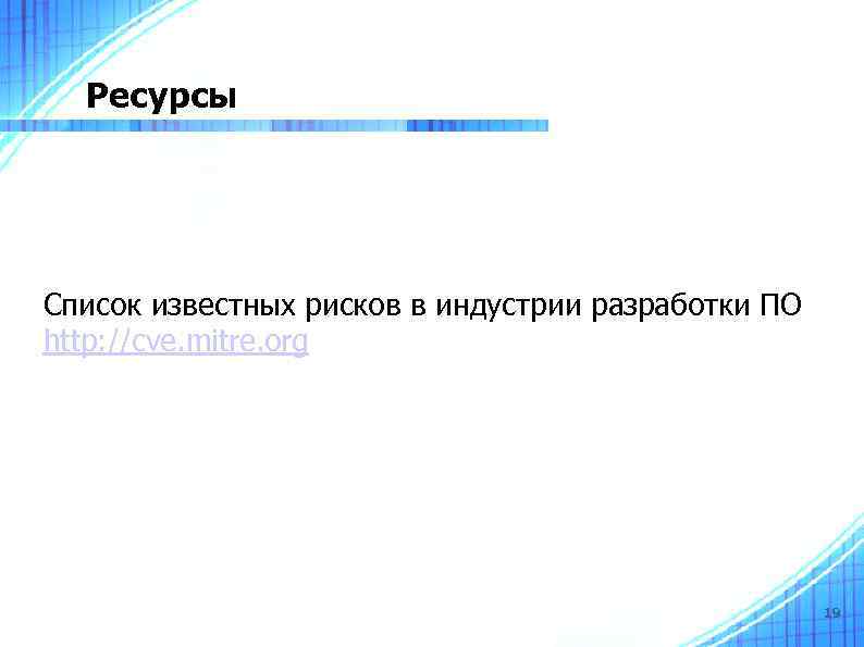 Ресурсы Список известных рисков в индустрии разработки ПО http: //cve. mitre. org 19 