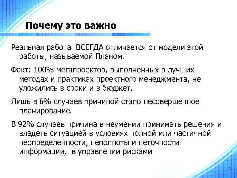 Почему это важно Реальная работа ВСЕГДА отличается от модели этой работы, называемой Планом. Факт: