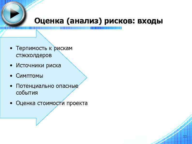 Оценка (анализ) рисков: входы • Терпимость к рискам стэкхолдеров • Источники риска • Симптомы