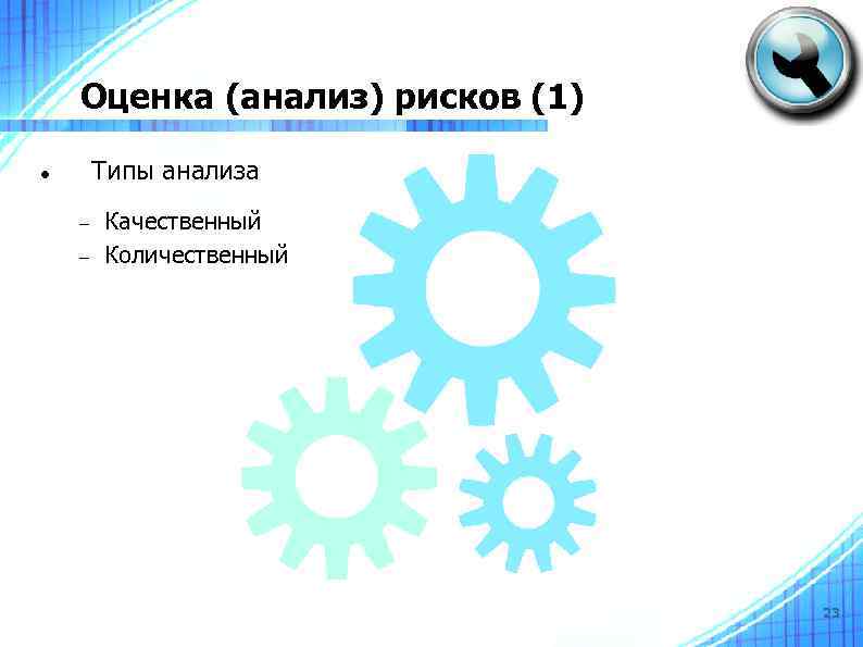 Оценка (анализ) рисков (1) Типы анализа Качественный Количественный 23 