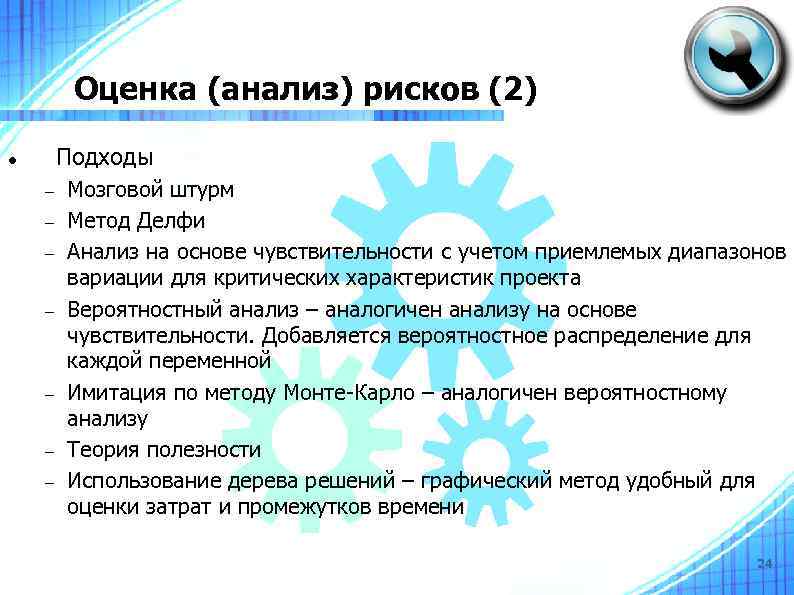 Оценка (анализ) рисков (2) Подходы Мозговой штурм Метод Делфи Анализ на основе чувствительности с