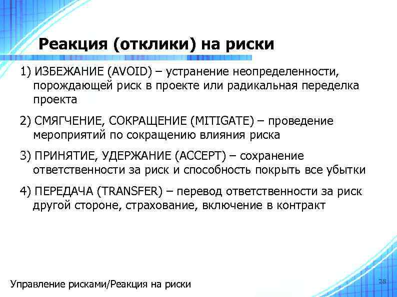 Реакция (отклики) на риски 1) ИЗБЕЖАНИЕ (AVOID) – устранение неопределенности, порождающей риск в проекте