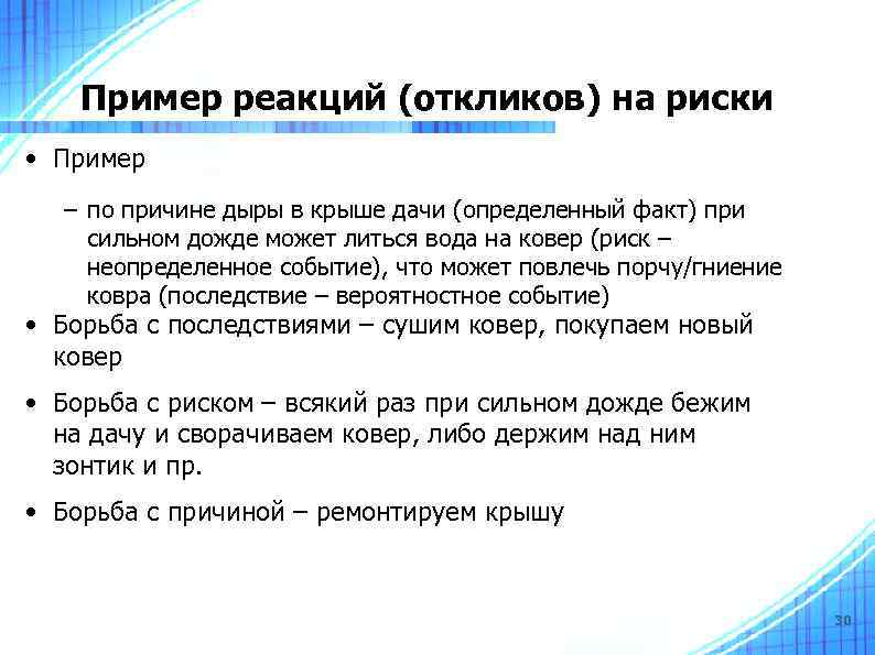 Пример реакций (откликов) на риски • Пример – по причине дыры в крыше дачи