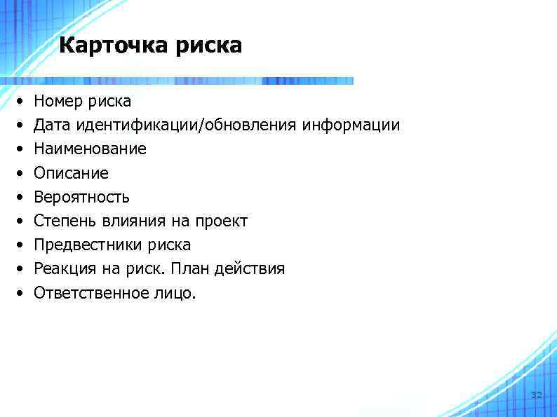 Карточка риска • • • Номер риска Дата идентификации/обновления информации Наименование Описание Вероятность Степень