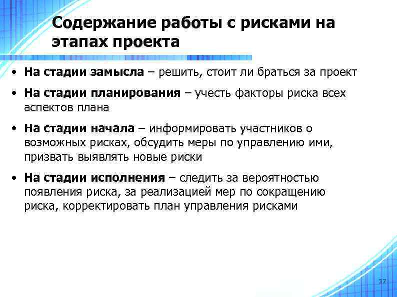 Содержание работы с рисками на этапах проекта • На стадии замысла – решить, стоит