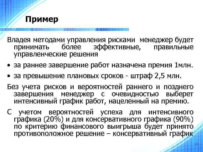 Пример Владея методами управления рисками менеджер будет принимать более эффективные, правильные управленческие решения •