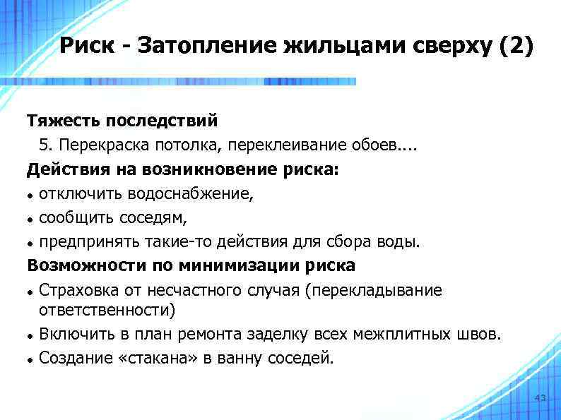 Риск - Затопление жильцами сверху (2) Тяжесть последствий 5. Перекраска потолка, переклеивание обоев. .