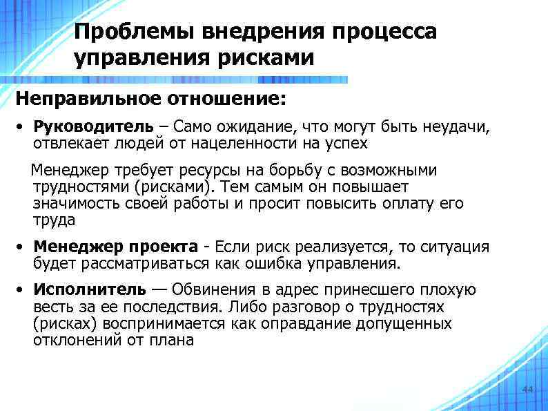 Проблемы внедрения процесса управления рисками Неправильное отношение: • Руководитель – Само ожидание, что могут