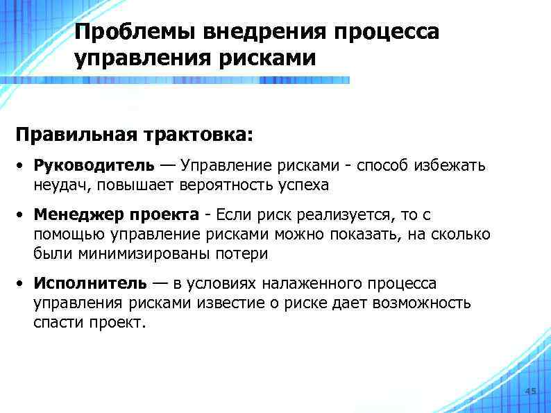 Проблемы внедрения процесса управления рисками Правильная трактовка: • Руководитель — Управление рисками - способ