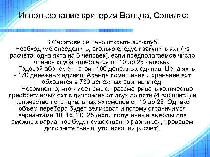 Использование критерия Вальда, Сэвиджа В Саратове решено открыть яхт-клуб. Необходимо определить, сколько следует закупить