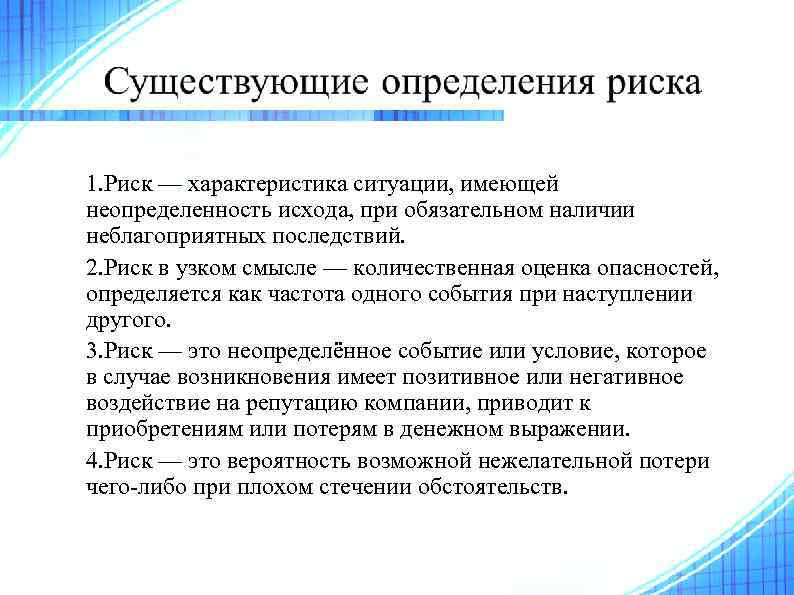 1. Риск — характеристика ситуации, имеющей неопределенность исхода, при обязательном наличии неблагоприятных последствий. 2.