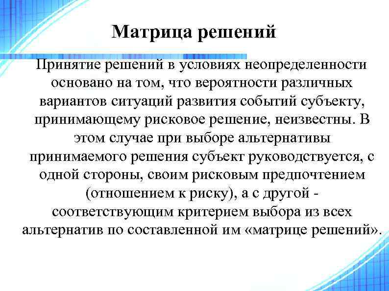 Матрица решений Принятие решений в условиях неопределенности основано на том, что вероятности различных вариантов