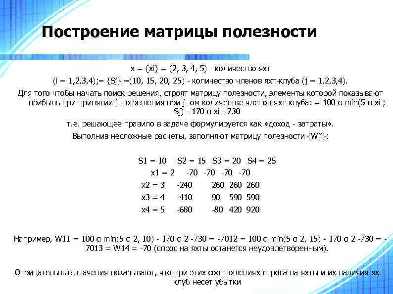 Построение матрицы полезности х = {xi} = (2, 3, 4, 5) - количество яхт