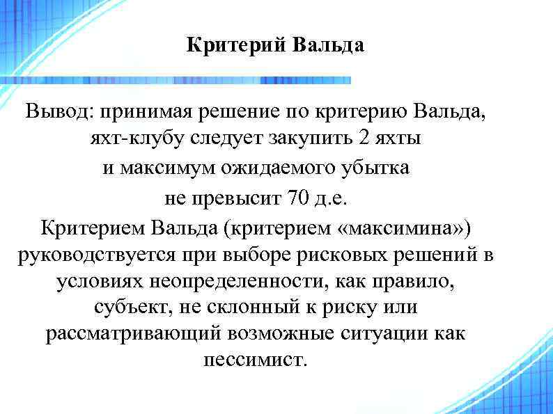 Вывод принимать. Критерий Вальда. Критерий решения Вальда. Критерий Максимина. Критерий Вальда двухпороговый.