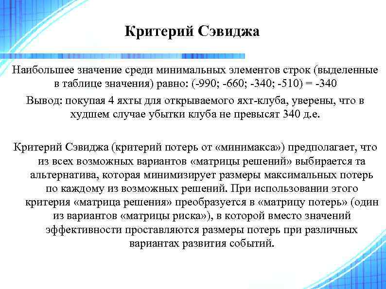 Значить вместо значит. Критерий Сэвиджа. Критерий минимаксного риска Сэвиджа. Критерий Сэвиджа (критерий потерь от «минимакса»). Критерий Сэвиджа матрица рисков.