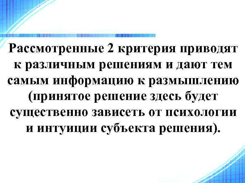 Рассмотренные 2 критерия приводят к различным решениям и дают тем самым информацию к размышлению