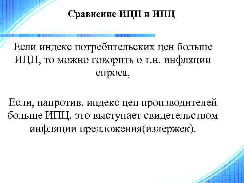 Сравнение ИЦП и ИПЦ Если индекс потребительских цен больше ИЦП, то можно говорить о