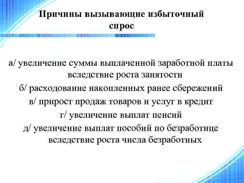 Причины вызывающие избыточный спрос а/ увеличение суммы выплаченной заработной платы вследствие роста занятости б/