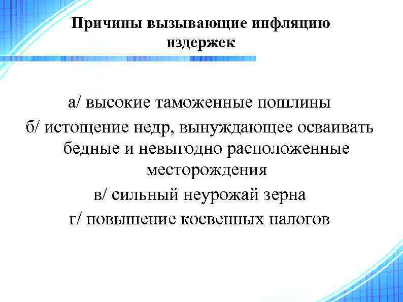 Причины вызывающие инфляцию издержек а/ высокие таможенные пошлины б/ истощение недр, вынуждающее осваивать бедные