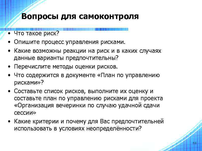 Вопросы для самоконтроля • Что такое риск? • Опишите процесс управления рисками. • Какие