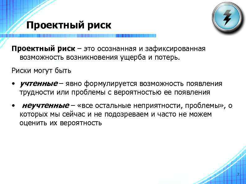 Проектный риск – это осознанная и зафиксированная возможность возникновения ущерба и потерь. Риски могут