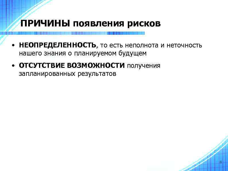 ПРИЧИНЫ появления рисков • НЕОПРЕДЕЛЕННОСТЬ, то есть неполнота и неточность нашего знания о планируемом