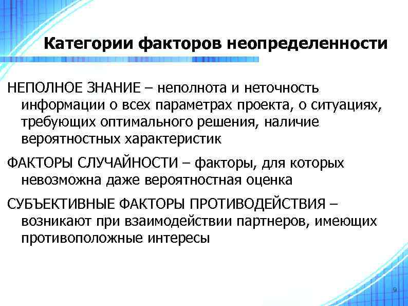 Категории факторов неопределенности НЕПОЛНОЕ ЗНАНИЕ – неполнота и неточность информации о всех параметрах проекта,