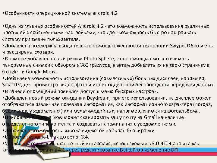  Особенности операционной системы android 4. 2 Одна из главных особенностей Android 4. 2