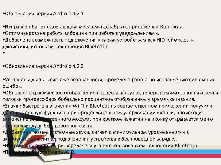  Обновления версии Android 4. 2. 1 Исправлен баг с недостающим месяцем (декабрь) в