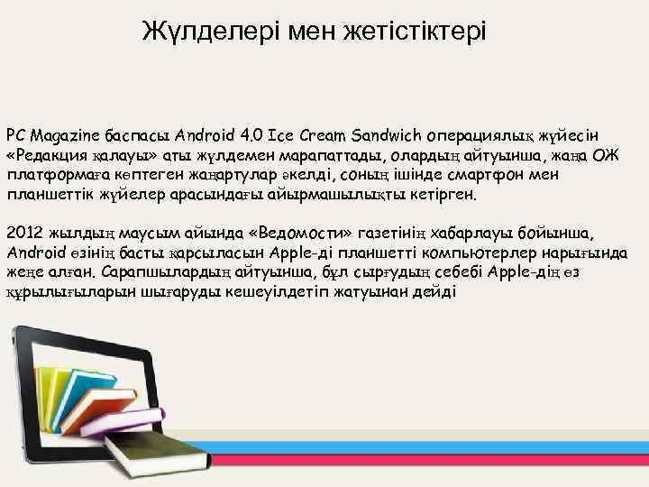 Жүлделері мен жетістіктері PC Magazine баспасы Android 4. 0 Ice Cream Sandwich операциялық жүйесін