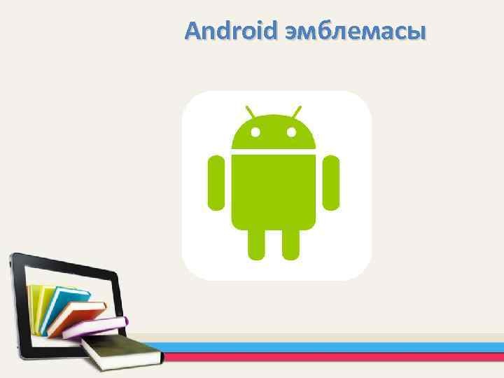 Android эмблемасы 