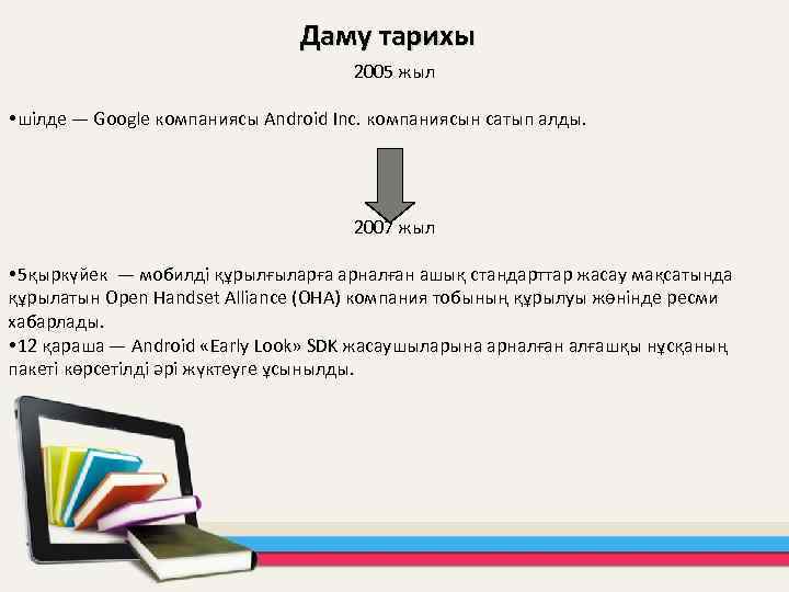 Даму тарихы 2005 жыл шілде — Google компаниясы Android Inc. компаниясын сатып алды. 2007
