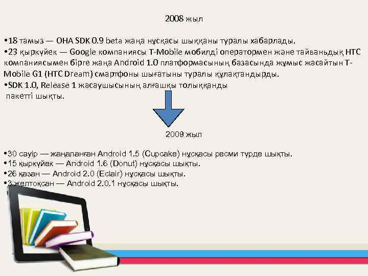 2008 жыл 18 тамыз — OHA SDK 0. 9 beta жаңа нұсқасы шыққаны туралы
