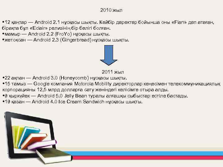 2010 жыл 12 қаңтар — Android 2. 1 нұсқасы шықты. Кейбір деректер бойынша оны