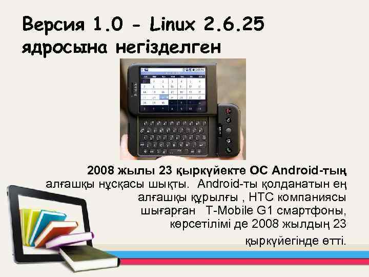Версия 1. 0 - Linux 2. 6. 25 ядросына негізделген 2008 жылы 23 қыркүйекте