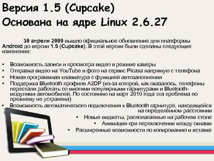 Версия 1. 5 (Cupcake) Основана на ядре Linux 2. 6. 27 30 апреля 2009