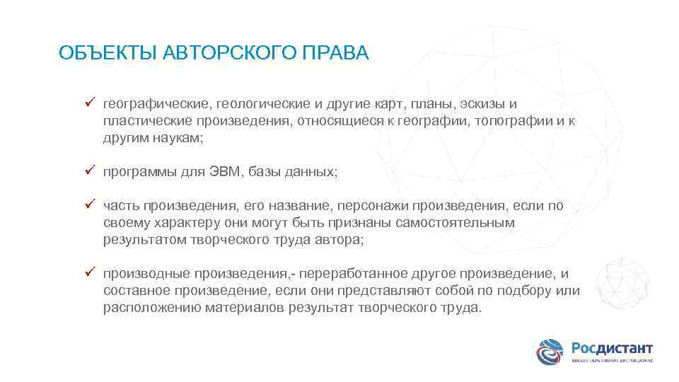 ОБЪЕКТЫ АВТОРСКОГО ПРАВА ü географические, геологические и другие карт, планы, эскизы и пластические произведения,