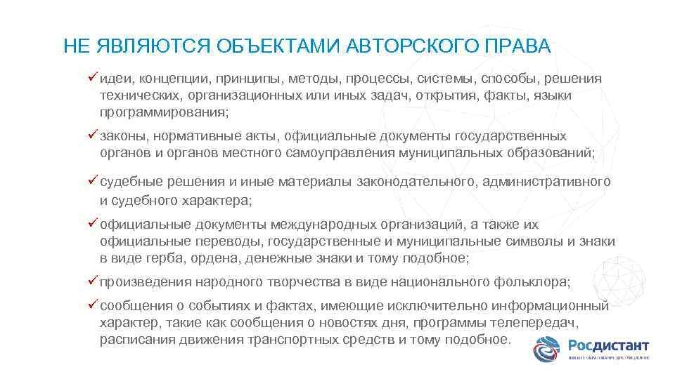 НЕ ЯВЛЯЮТСЯ ОБЪЕКТАМИ АВТОРСКОГО ПРАВА ü идеи, концепции, принципы, методы, процессы, системы, способы, решения