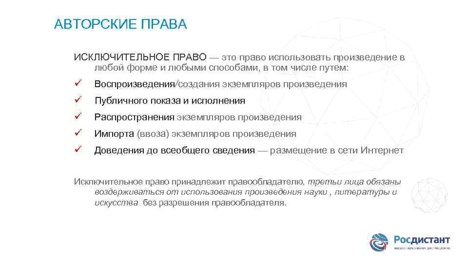 АВТОРСКИЕ ПРАВА ИСКЛЮЧИТЕЛЬНОЕ ПРАВО — это право использовать произведение в любой форме и любыми
