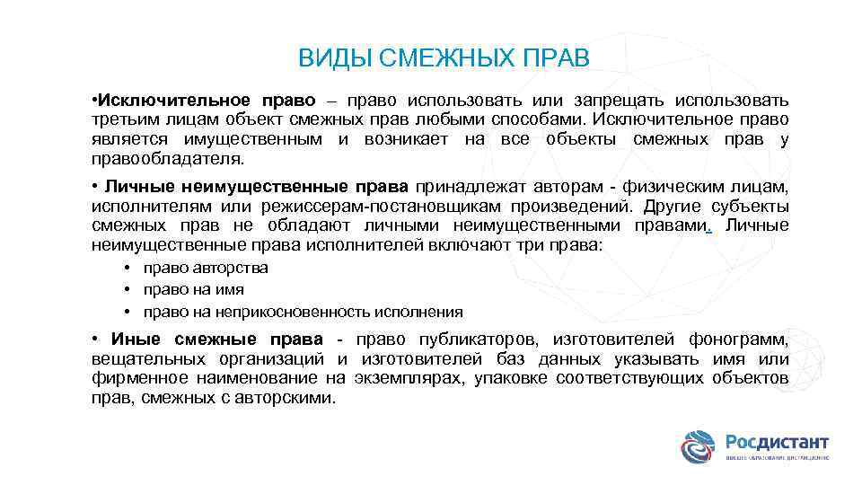 ВИДЫ СМЕЖНЫХ ПРАВ • Исключительное право – право использовать или запрещать использовать третьим лицам