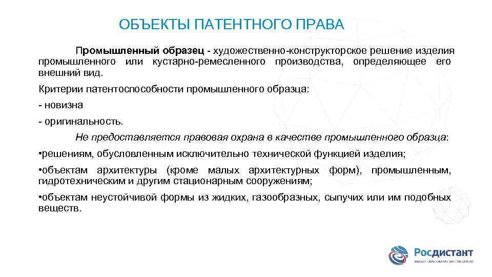 Понятие и условия патентоспособности промышленного образца реферат