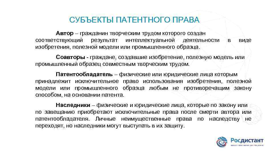 Патентным правом. Объекты и субъекты патентного права. Субъекты патентного права схема. Субъекты и объекты патентных прав. Понятие и виды субъектов патентного права.