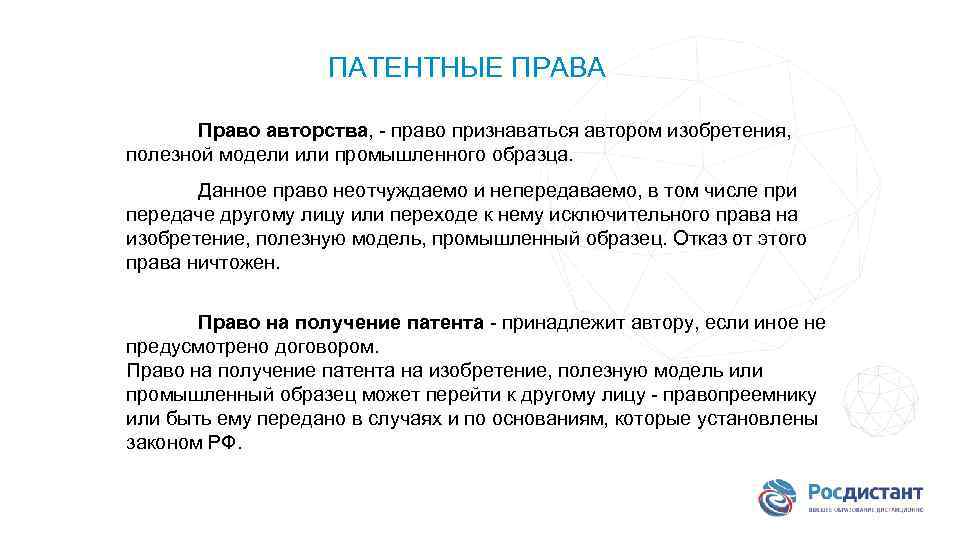 Право авторства на служебное изобретение полезную модель или промышленный образец принадлежит