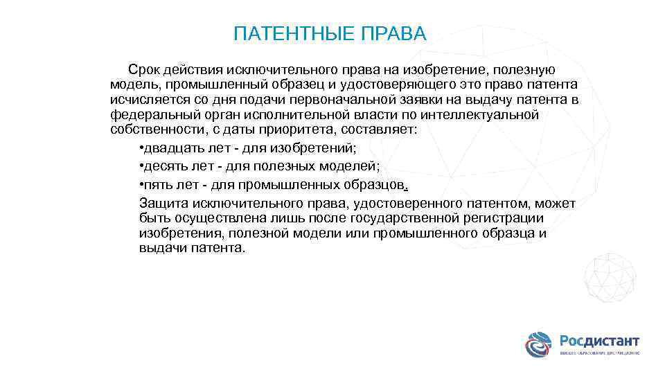 Порядок государственной регистрации изобретения полезной модели промышленного образца