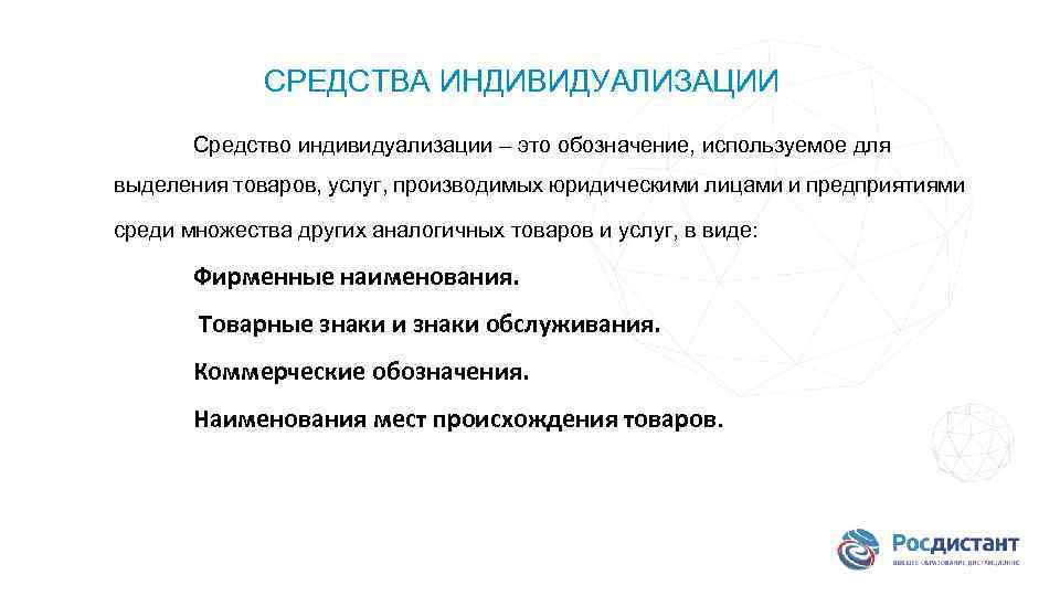 Индивидуализация юридического лица. Средства индивидуализации юридического лица. Редств аиндивидуализации. Способы индивидуализации юридических лиц. Средства индивидуализации предприятия.